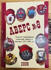 New Book. catalog of special soviet badges and tokens. Avers 8. Soviet Badges.