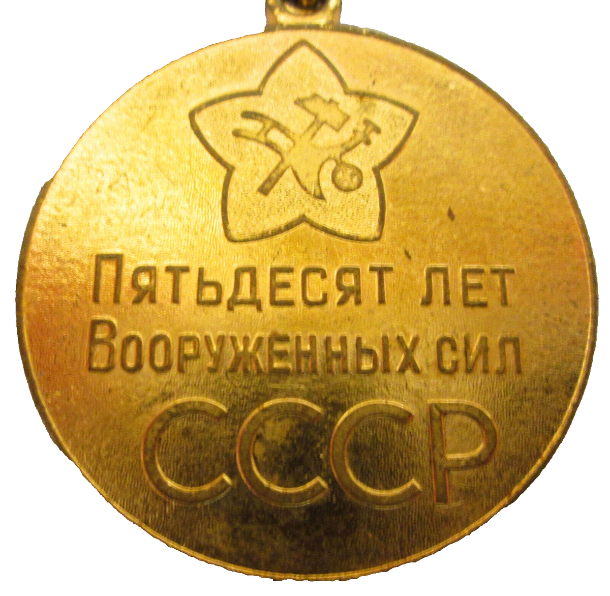 Médaille Commémorative URSS - 50 Ans Forces Armées 1918-1968, Russie Vintage