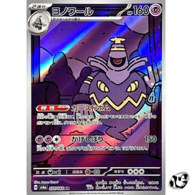 Dusknoir 070/064 (AR) sv6a Night Wanderer Pokemon Card Japan