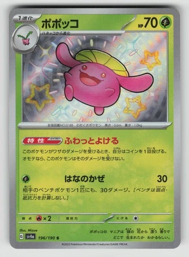 Skiploom 196/190 Shiny Shiny Treasure ex Pokemon Japanese NM