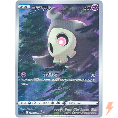 Duskull AR 203/172 S12a VSTAR Universe - Pokemon Card Japanese | eBay