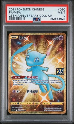 2021 POKEMON CHINESE 25TH ANNIVERSARY COLLECTION ULTRA RARE #030 FA/MEW PSA 9