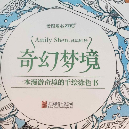 FANTASY DREAM (CHINESE EDITION) By Huang Li & Shen Feng Ru Coloring Book - Picture 2 of 6
