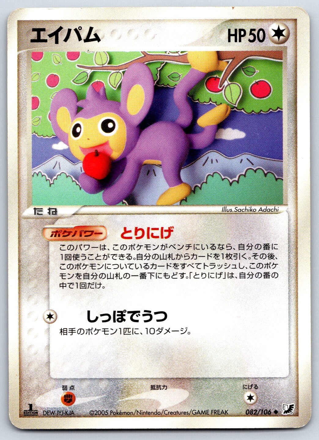 Aipom - Golden Sky Silvery Ocean 082/106 1st Ed Sachiko Adachi Pokemon Card LP