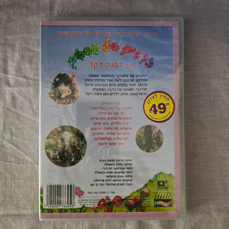 GUM SEEDS Lea Naor Nachum Heiman Hebrew Israeli Children Musical DVD 2003 NEW - Image 2 of 3