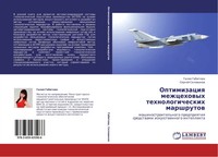 Galiq Gabitowa (U. A.) | Optimizaciq Mezhcehowyh Tehnologicheskih Marshrutow