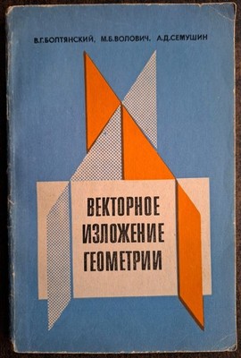 Векторное изложение геометрии. 1982. Vector presentation of geometry. (73)