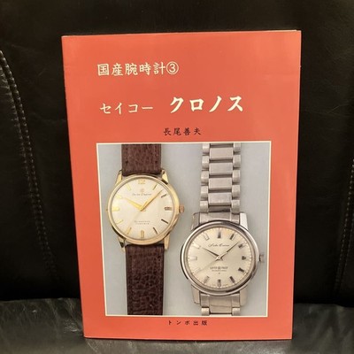 [A3Y] Vintage Horology Reference Book King Grand Seiko History Guide [549]