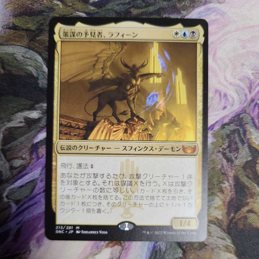 MTG 策謀の予見者、ラフィーン プルーフ