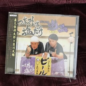 つまみは塩だけ广播cd 浪川大辅森久保祥太郎namikawa Daisuke Morikubo Shotaro 日本声优声優ラジオ Ebay