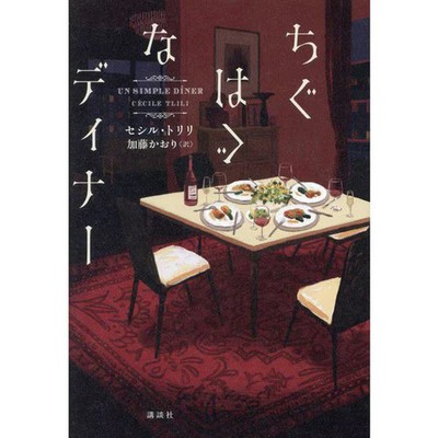 French Novel Hardcover Inconsistent Dinner Excellent For Ages 14+