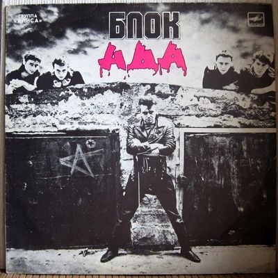 ALICA - BLOCK OF HELL  - CULT SOVIET PUNK RED WAVE!! 
