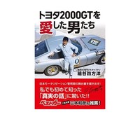 The Men Who Loved The 2000GT
