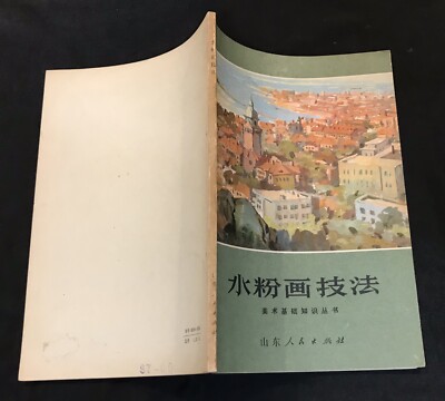 中華書画家 1979 Chinese book on Gouache Technique painting book China 水粉画