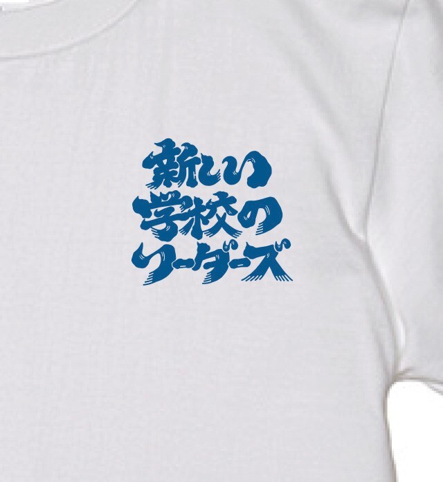 新しい学校のリーダーズ　ATARASHII GAKKO! 青春日本代表Tシャツ file.jpg
