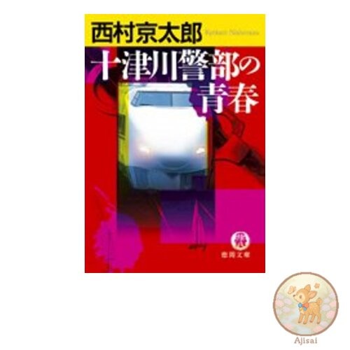 Inspector Totsugawa's Youth Tokuma Bunko 1-79