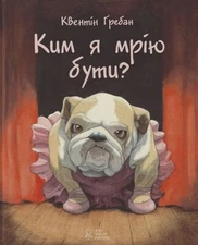 Book In Ukrainian Ким я мрію бути? Квентін Гребан  Quentin Greban Who Do I Dream
