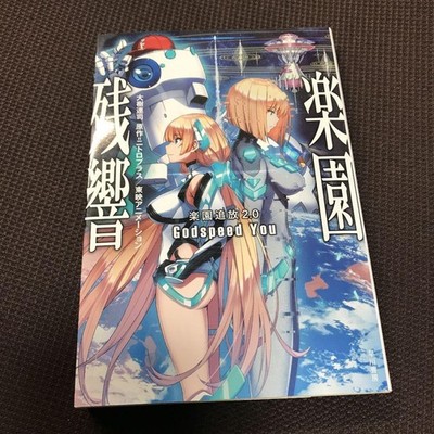 Aus dem Paradies vertrieben 2.0 Roman Godspeed You Japanische Ausgabe