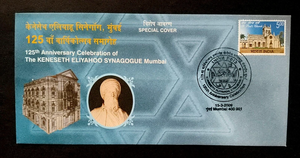 India "STAR OF DAVID ~ 125 ANN KENESETH ELIYAHOO SYNAGOGUE" 2 Special Cover 2009 - Image 2 of 4