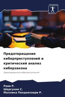 Rawi R. (U. A.) | Predotwraschenie Kiberprestuplenij I Kriticheskij Analiz...