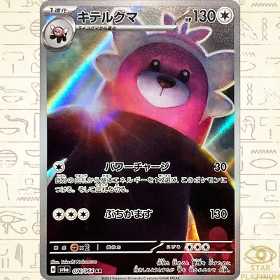 Buy Bewear AR 076/064 sv6a Japanese Pokemon Card Night Wanderer - NM