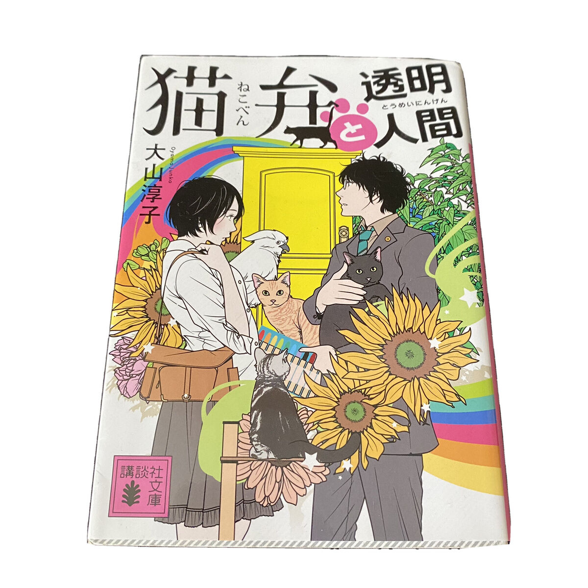 Japanese Novel Book Nekoben Series #2 Junko Oyama 2013 1st Japanese Novel Book Nekoben Series #2 Junko Oyama 2013 1st