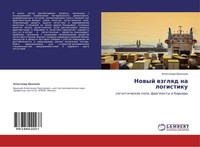 Nowyj Wzglqd Na Logistiku Alexandr Bryncew