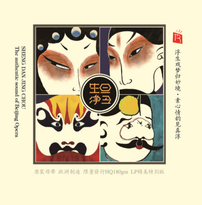 生旦净丑 Sheng Dan Jing Chou _ LP, Beijing opera, 京剧真味道，传承至纯至美中国好声音