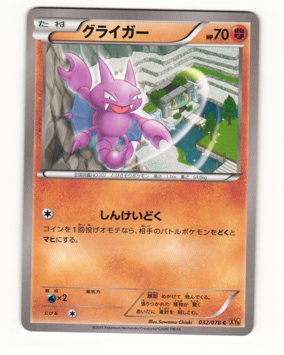 Gligar 032/078 Common 2015 Emerald Break Pokemon Japanese NM