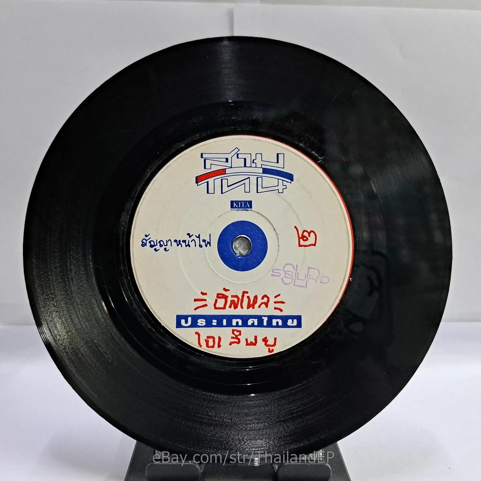 SAM THON -Misatoe Thui/ Funk Soul Rap Synth Thailand 45 Listen - Image 3 of 4