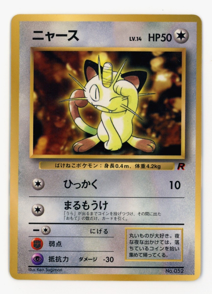 Meowth Promo #052 1997 CoroCoro Japanese Glossy Team Rocket Meowth Promo #052 1997 CoroCoro Japanese Glossy Team Rocket