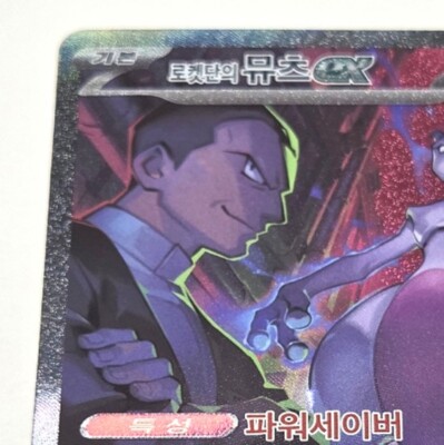 Team Rocket's Mewtwo ex SAR Glory of Team Rocket sv10 125/098