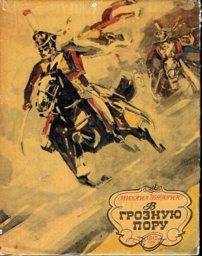 Bragin V groznuyu Poru 1812 illustré par Bunin 1970 Napoléon Campagne de Russie - Photo 1/8