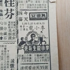 BRUCE LEE - Rare 31/10/1973 Malaysia KWYP Chinese Newspaper Ad -Life and Death