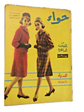 Arabic Magazine مجلة "حواء" في الحفلات الساهرة (عدد خاص) 7 أكتوبر 1961 العدد 263