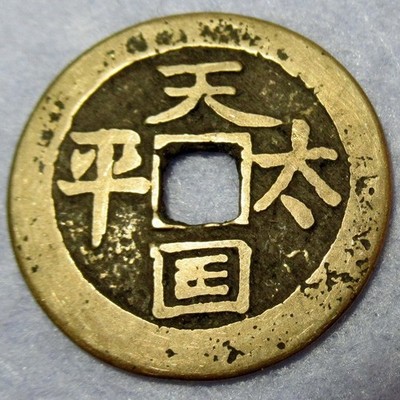 Hartill 23.20 Taiping Christian Rebellion Tai Ping Tian Guo Heavenly Kingdom Hol