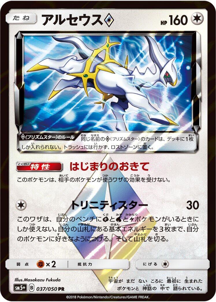 PSA10 アルセウス♢ PR SM5+ ウルトラフォース 037/050 PSA10 アルセウス♢ PR SM5+ ウルトラフォース 037/050 - メルカリ