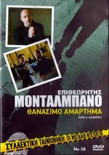 MONTALBANO GATTO E CARDELLINO (Luca Zingaretti, Camilleri), R2 DVD solo italiano