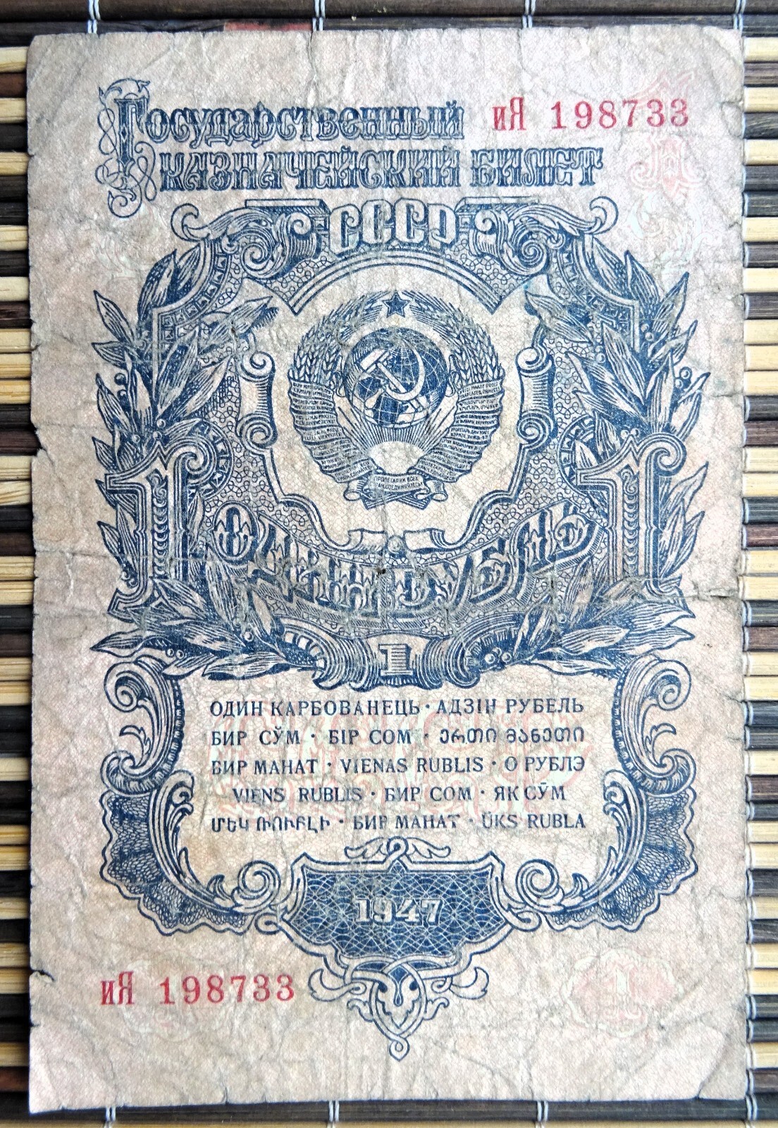 Soviet 1 Rouble banknote. 1947 | eBay