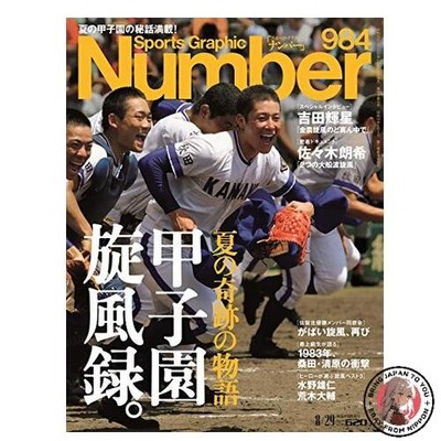 Nummer Nr. 984 A Summer Miracle Story: A Koshien Whirlwind Chronicle. Sport