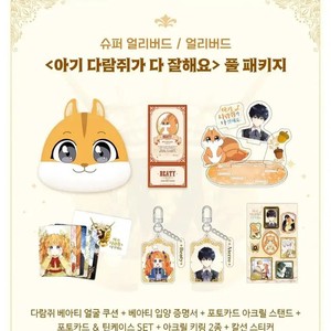 Ropan Webtoon Baby Squirrel Goods