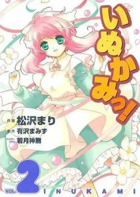 Inukami!, Volume 2 - Mamizu Arisawa