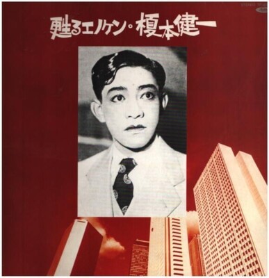 榎本健一 = Kenichi Enomoto 甦るエノケン JAPAN NEAR MINT Toshiba Vinyl LP