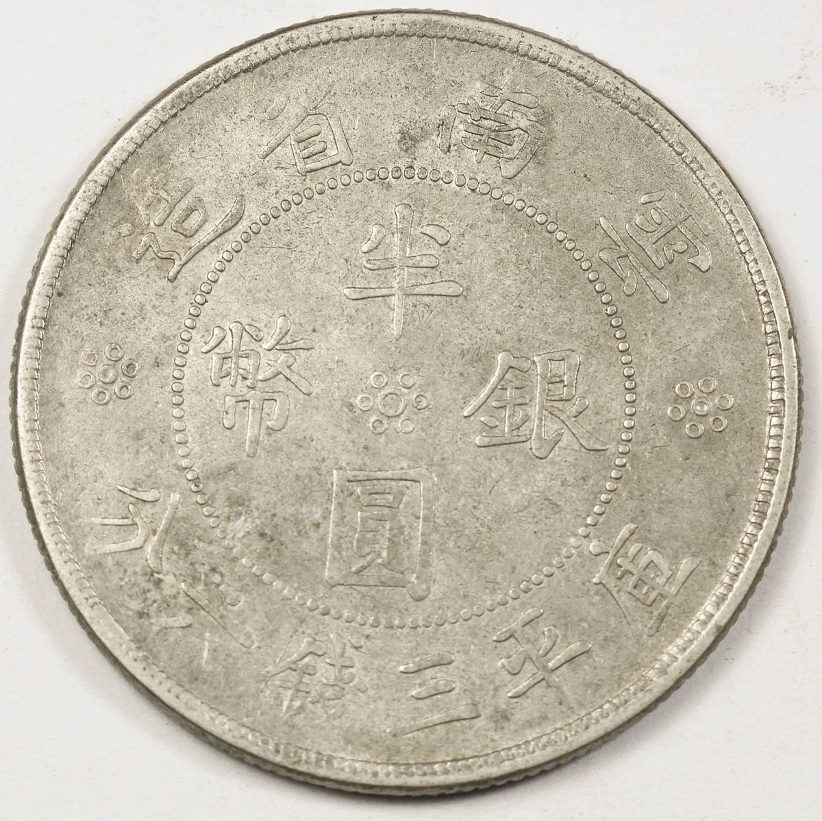 1932年 中国 硬貨 1932 Year Chinese Coins for sale | eBay