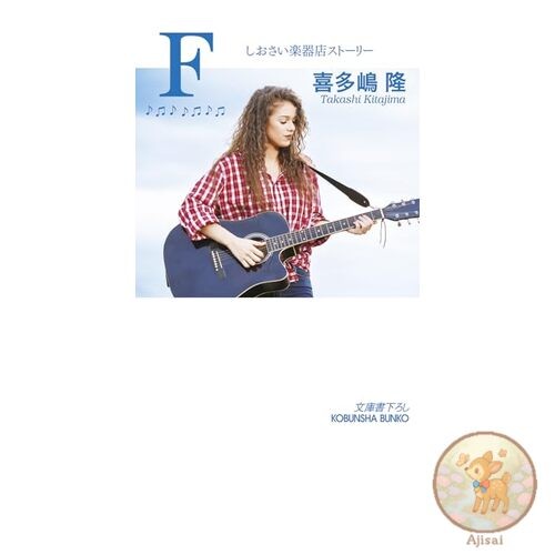 F Shiosai Musical Instrument Store Story Kobunsha Bunko 1-65