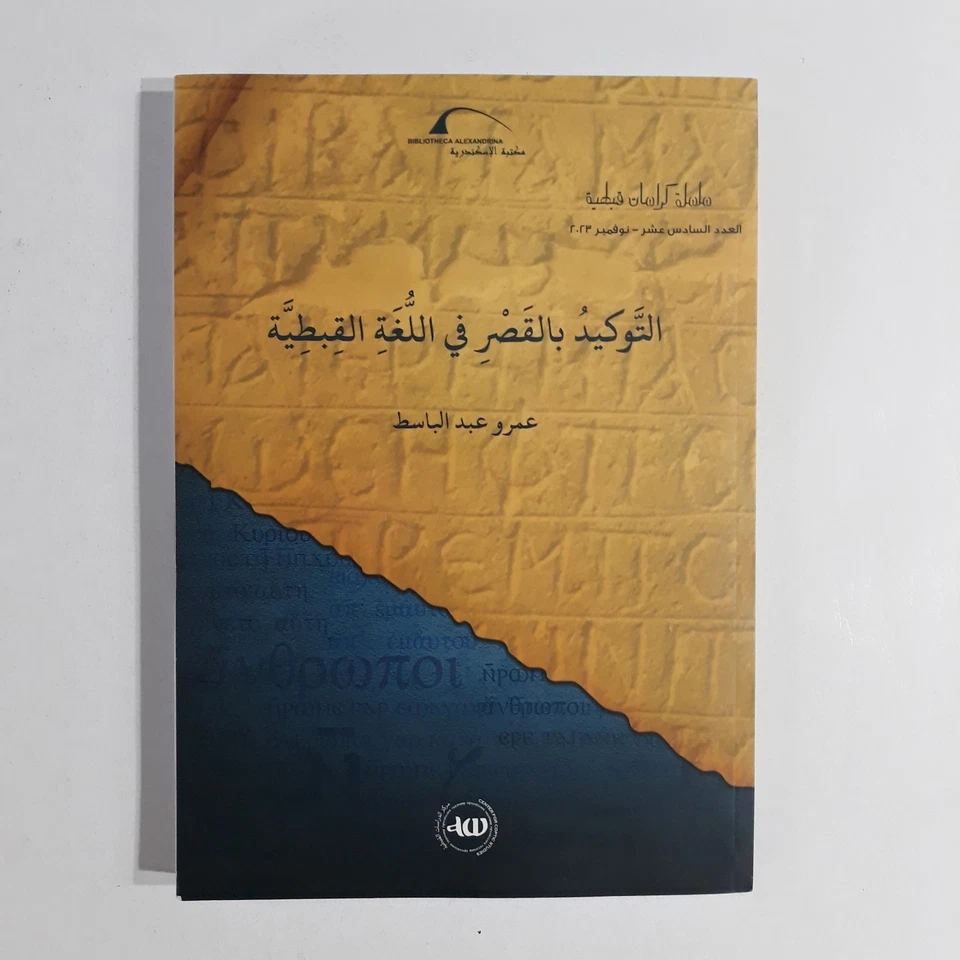 Christian Coptic Language Grammar التوكيد بالقصر في اللغة القبطية قواعد اللغه - Image 2 of 4