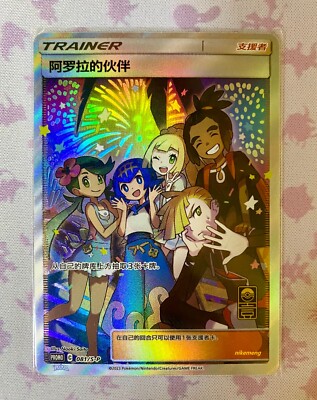 NM】 Alola Friends Pokémon S-Chinese 1st Anniversary Promo 081/S-P