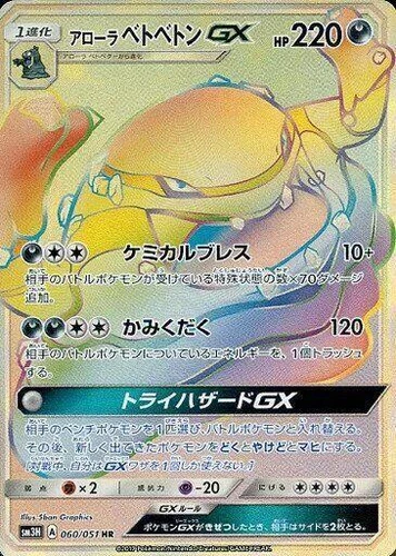 Alolan Muk GX 060/051 Sm3h: to Have Seen the Battle Rainbow