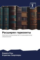 Kawita Roy (U. A.) | Rasshirqq Gorizonty | Taschenbuch | Russisch (2023)