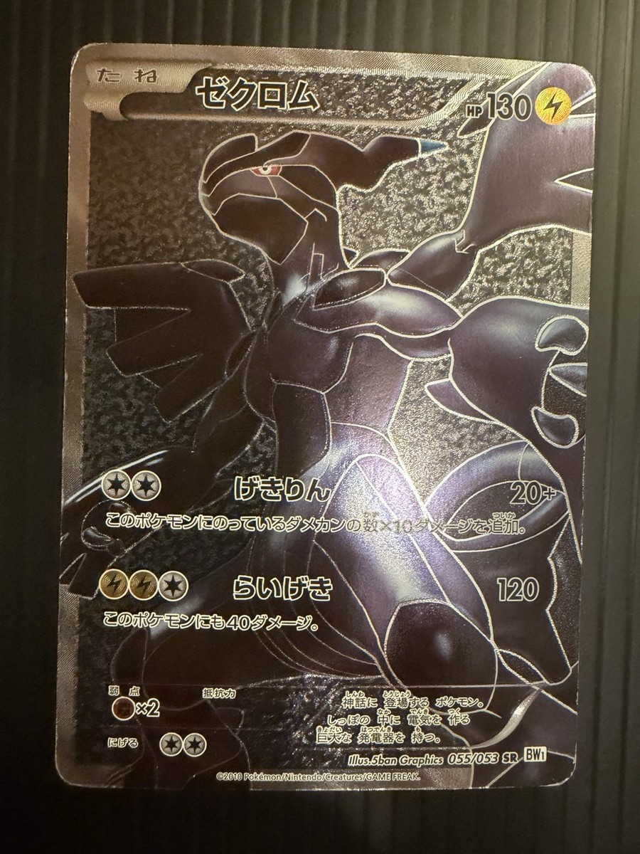 Zekrom 055/053 White Collection 2010 SR Full Art Japanese Pokemon
